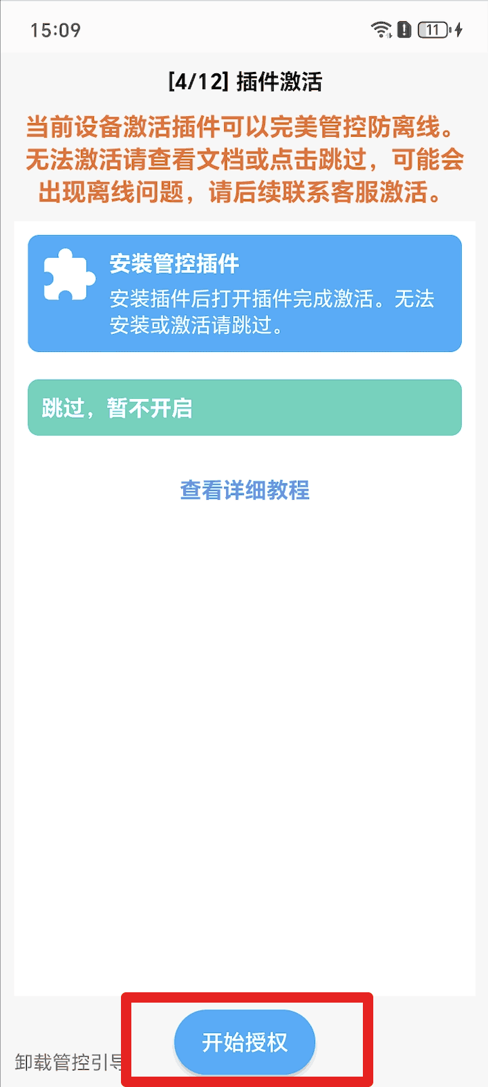 如何安装并激活管控加固插件?