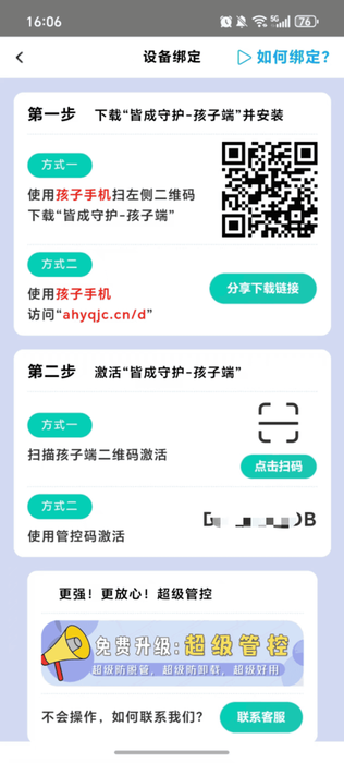 如何绑定IOS孩子端设备?