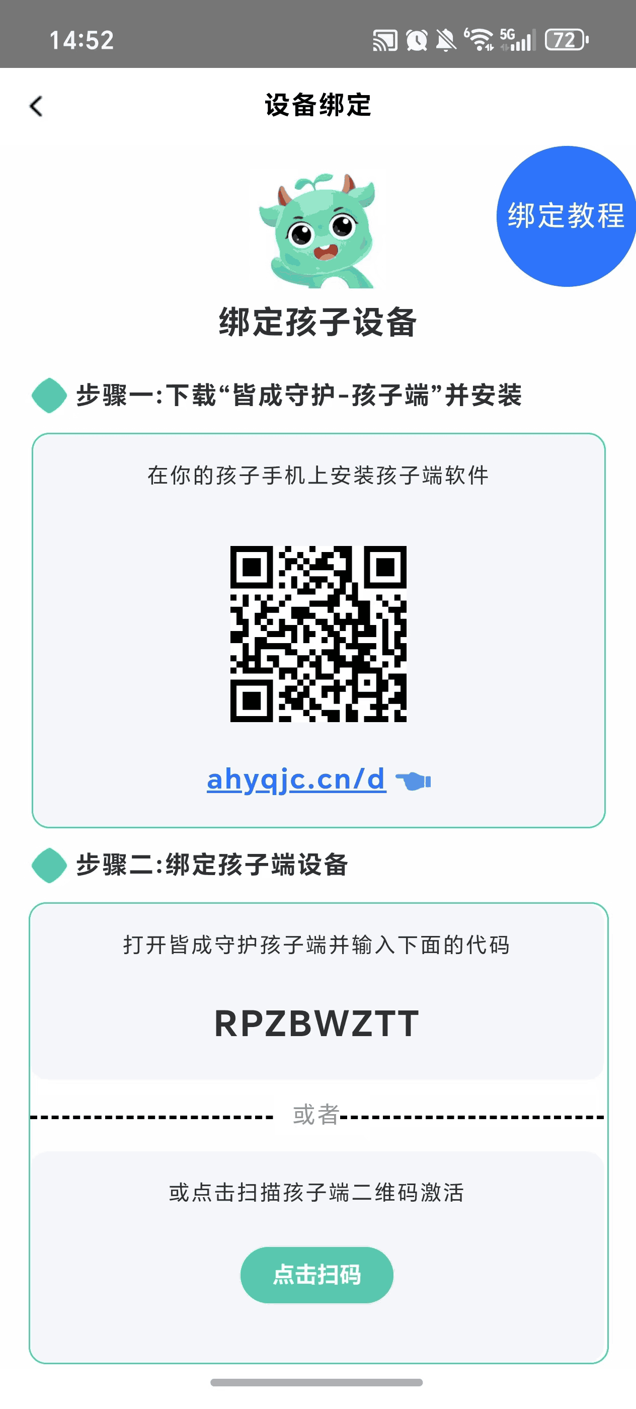 如何绑定安卓孩子端设备?