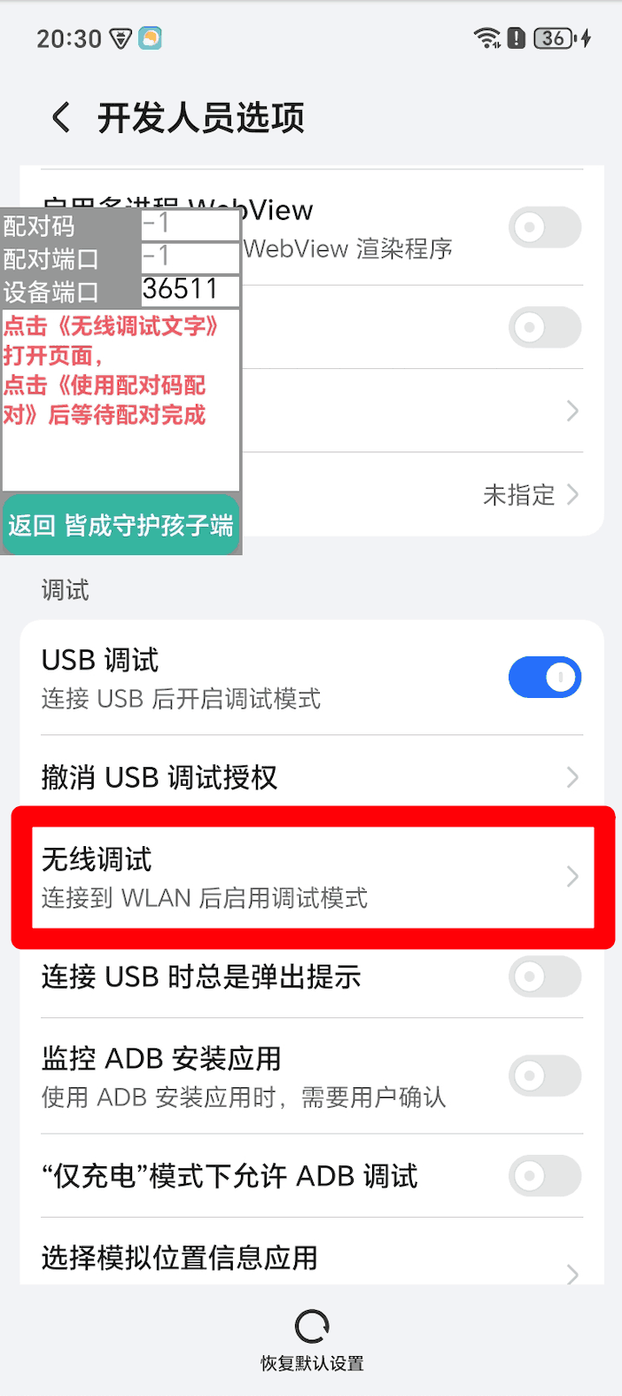 使用孩子手机无线调试如何激活超级管控?
