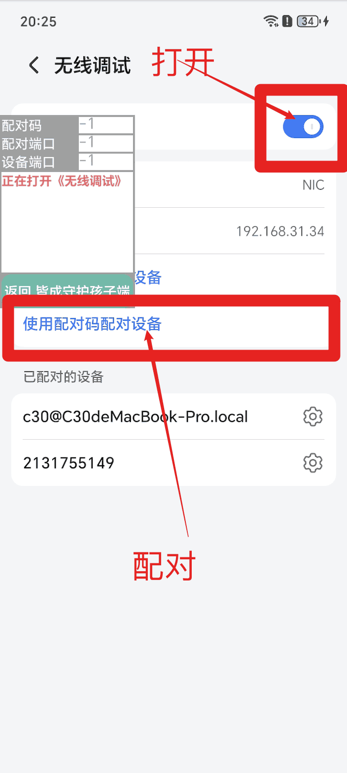 使用孩子手机无线调试如何激活超级管控?