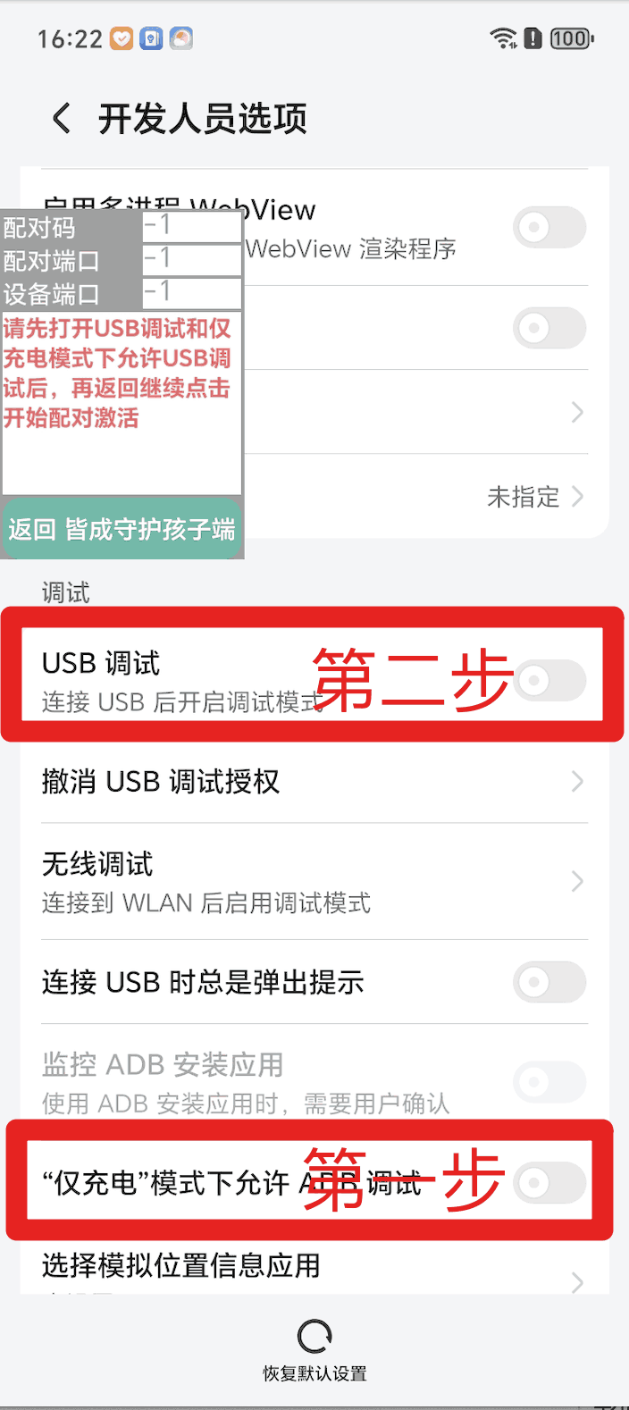 使用孩子手机无线调试如何激活超级管控?
