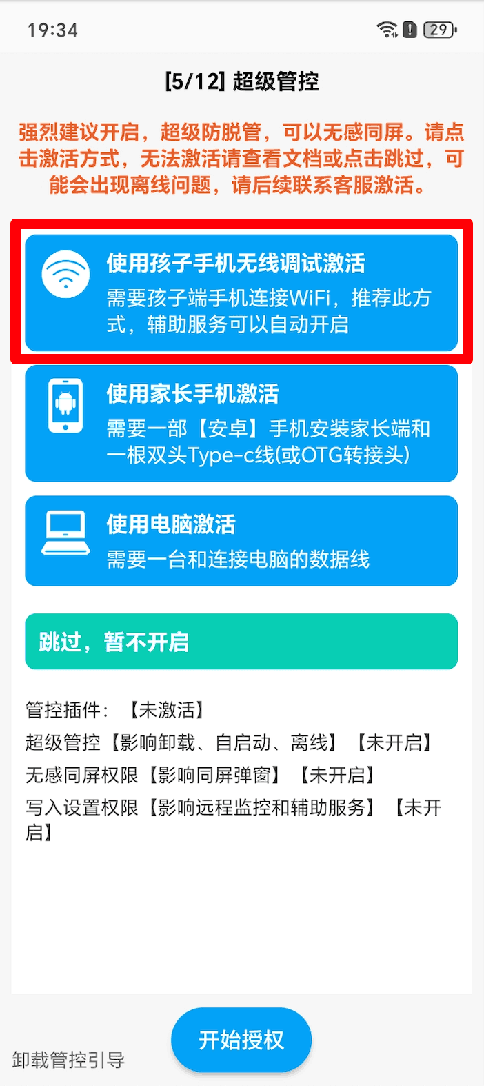 使用孩子手机无线调试如何激活超级管控?