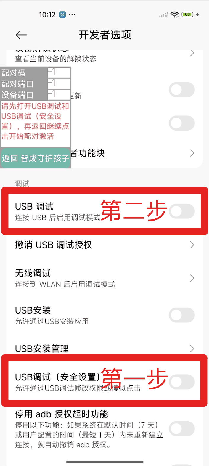 使用孩子手机无线调试如何激活超级管控?