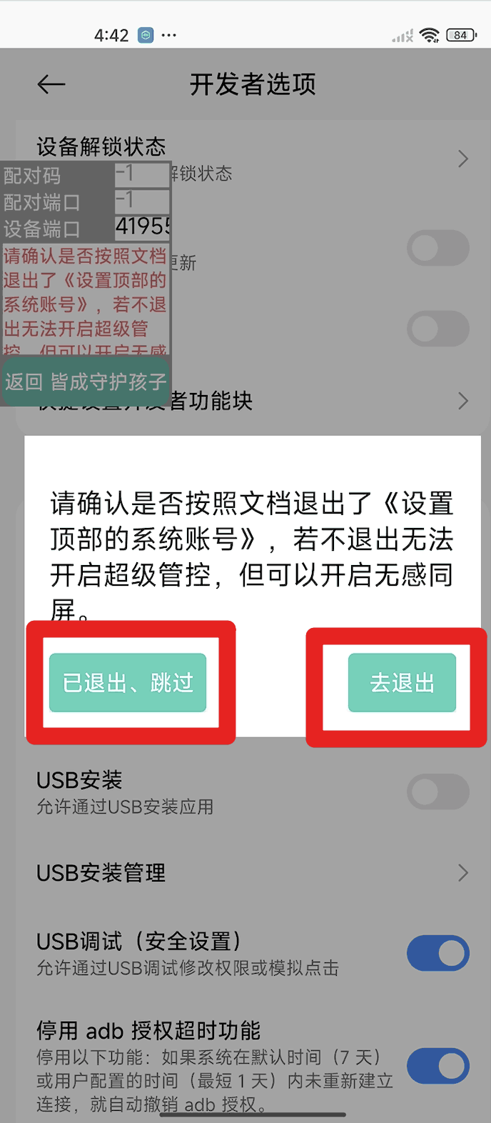 使用孩子手机无线调试如何激活超级管控?