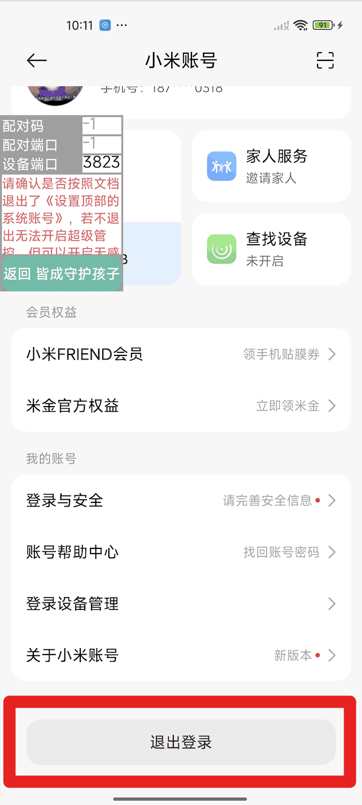 使用孩子手机无线调试如何激活超级管控?