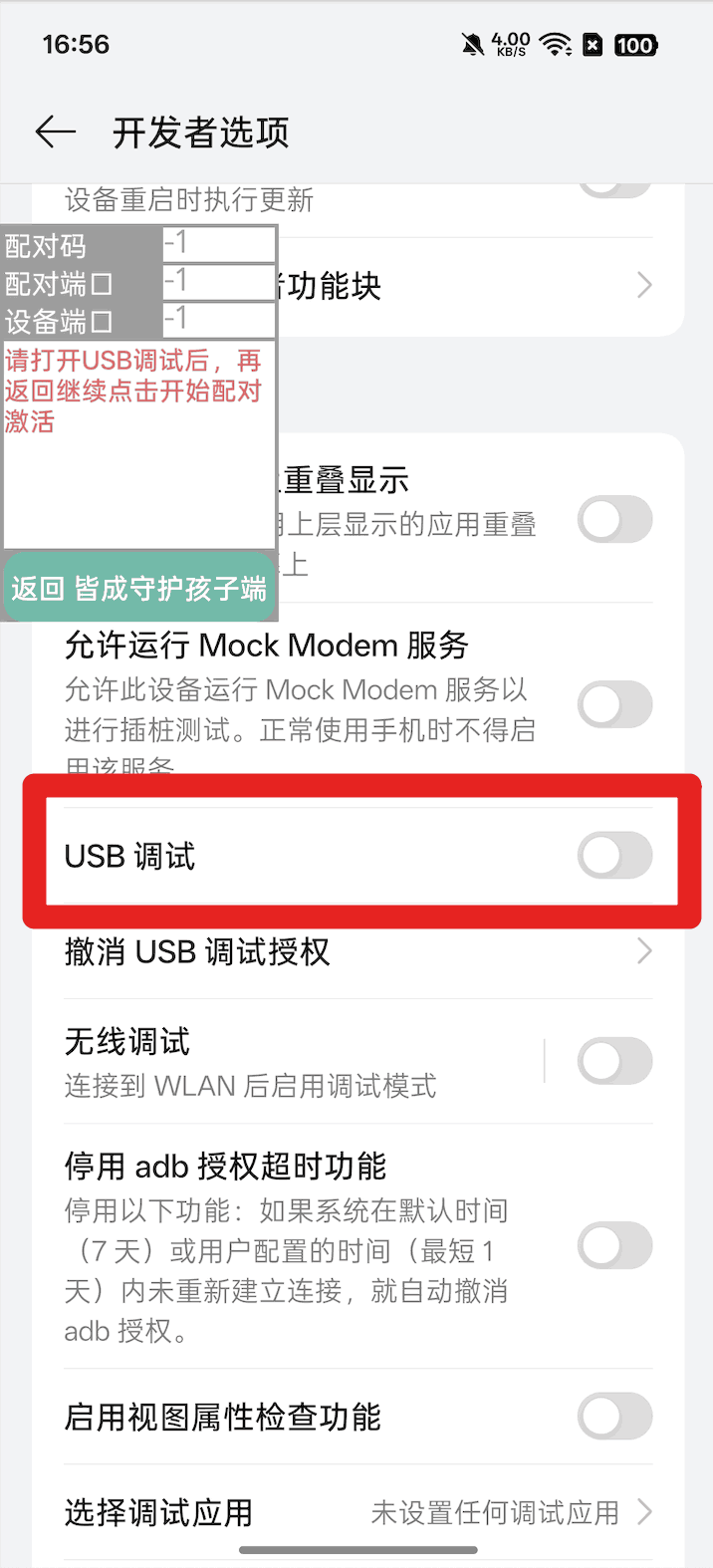 使用孩子手机无线调试如何激活超级管控?