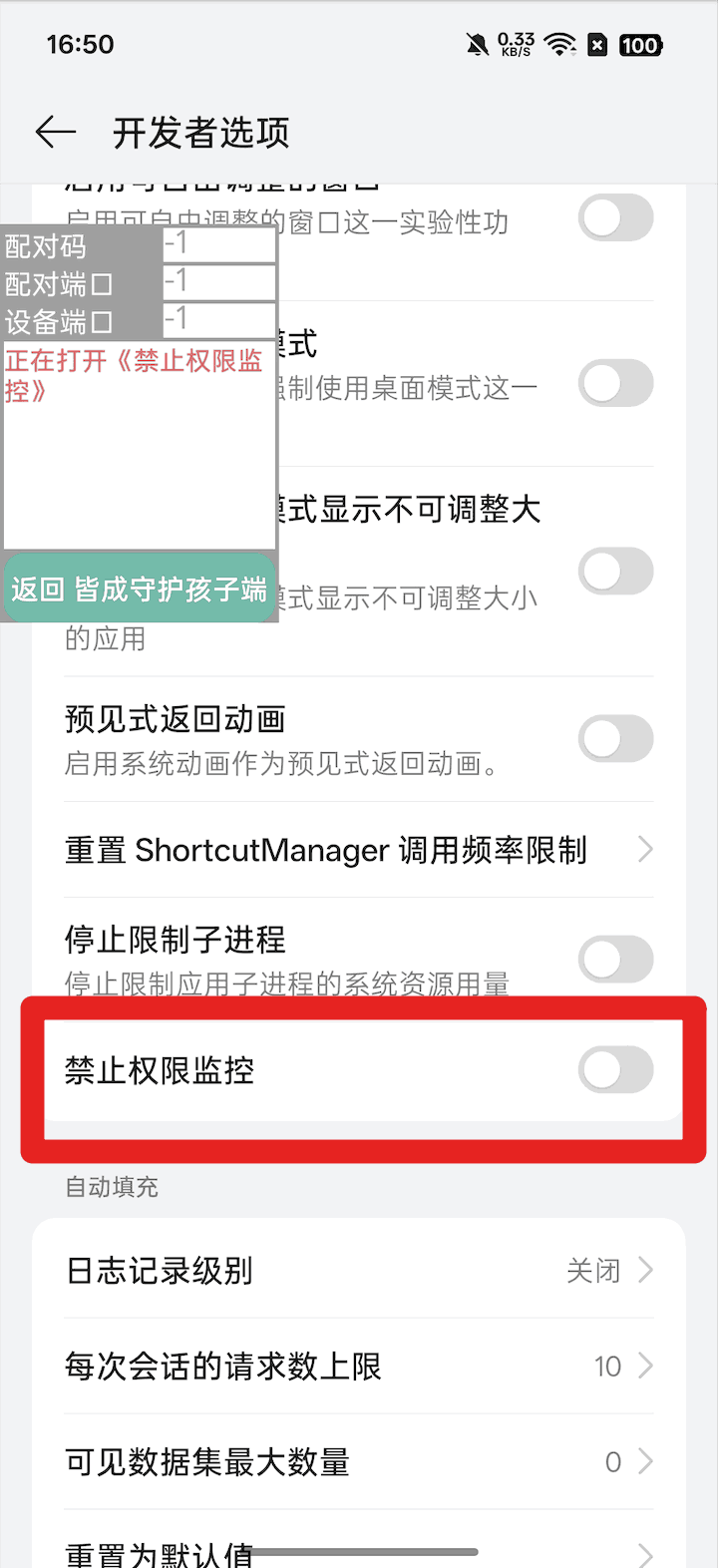 使用孩子手机无线调试如何激活超级管控?
