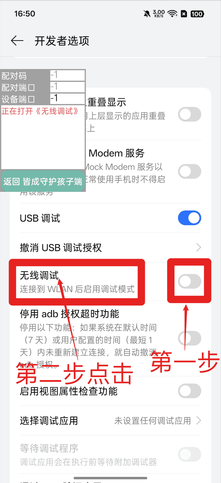 使用孩子手机无线调试如何激活超级管控?