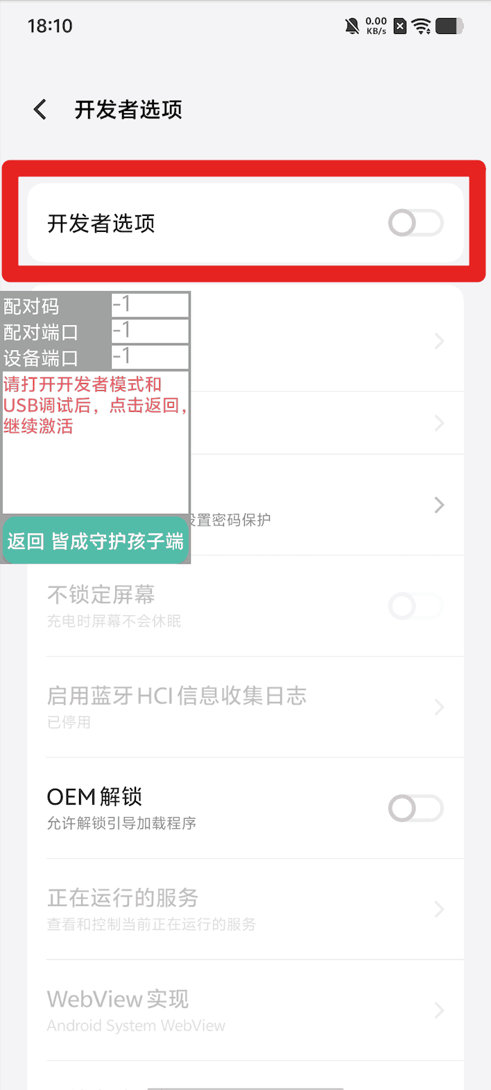 使用孩子手机无线调试如何激活超级管控?