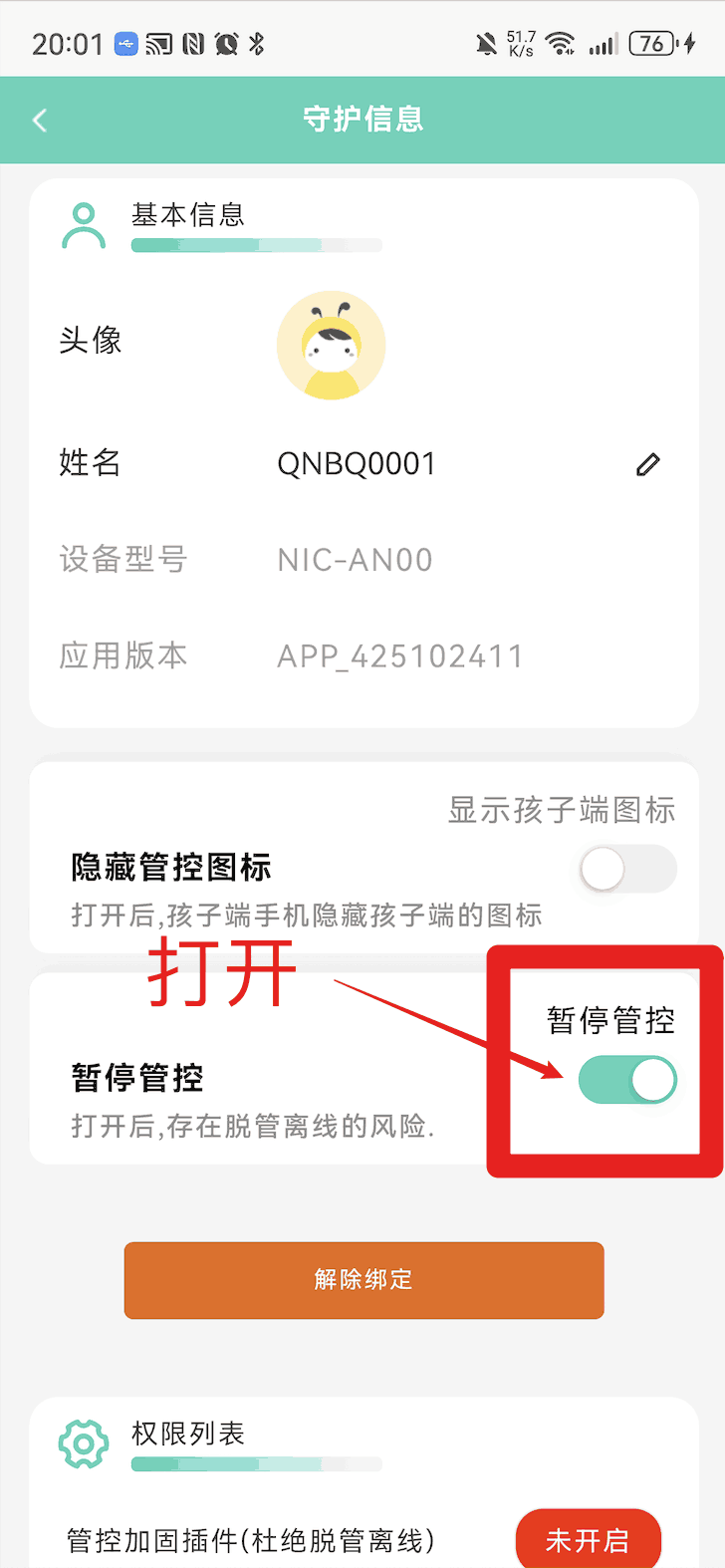 使用孩子手机无线调试如何激活超级管控?
