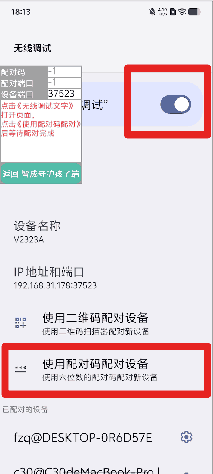 使用孩子手机无线调试如何激活超级管控?