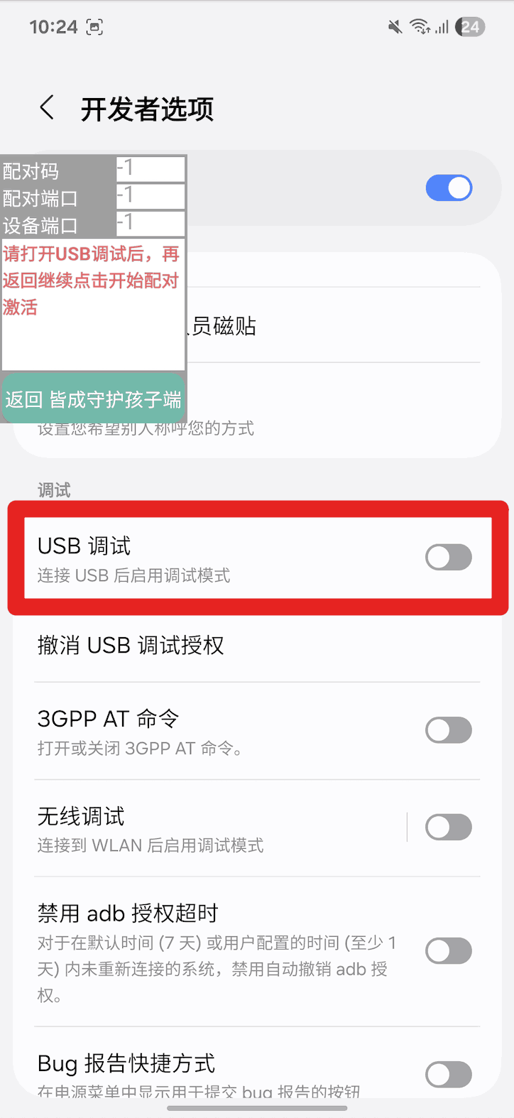 使用孩子手机无线调试如何激活超级管控?