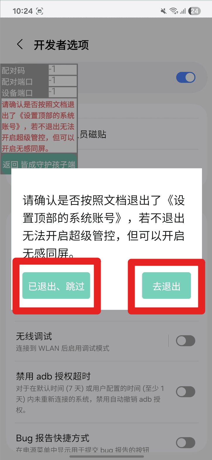 使用孩子手机无线调试如何激活超级管控?