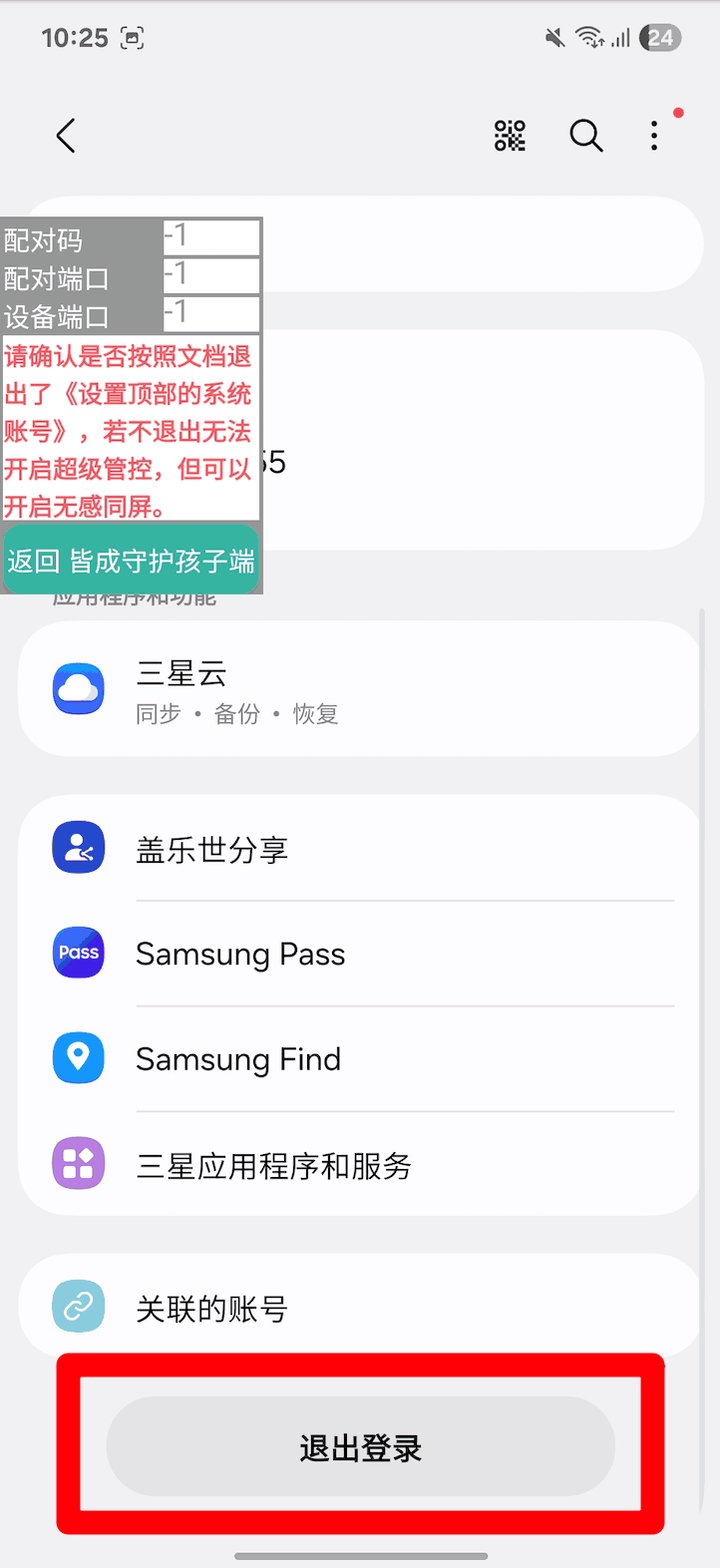 使用孩子手机无线调试如何激活超级管控?