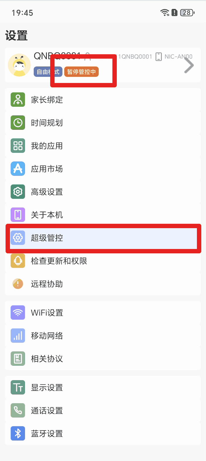 使用孩子手机无线调试如何激活超级管控?