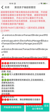 使用孩子手机无线调试如何激活超级管控?