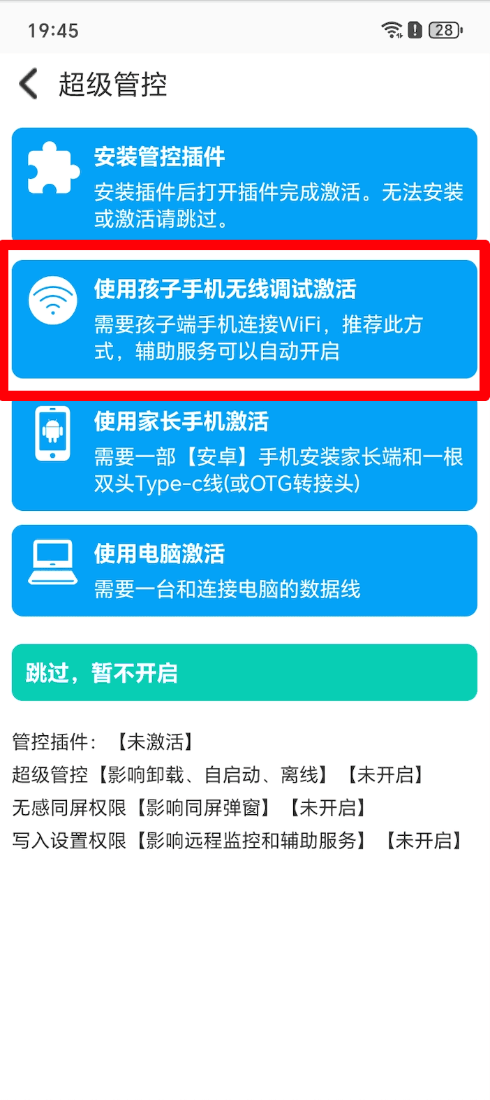 使用孩子手机无线调试如何激活超级管控?