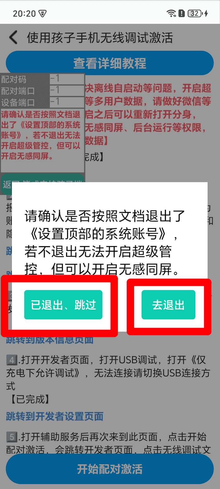 使用孩子手机无线调试如何激活超级管控?