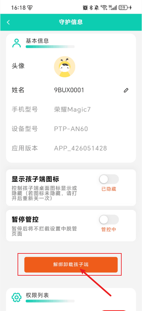 如何解绑和卸载孩子端?