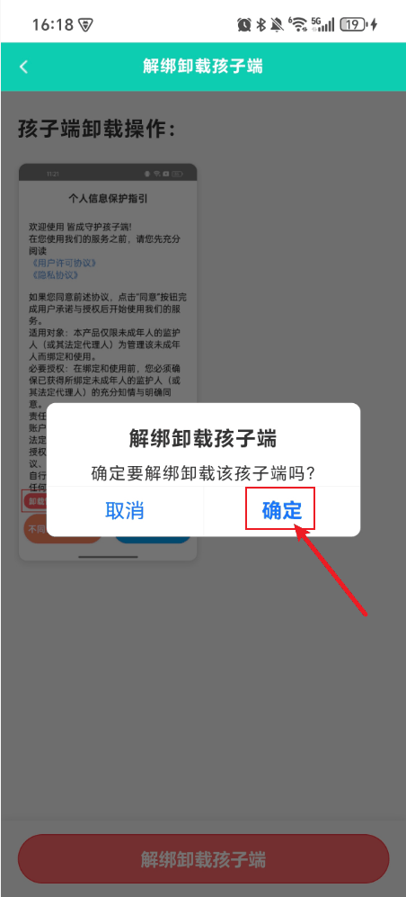 如何解绑和卸载孩子端?
