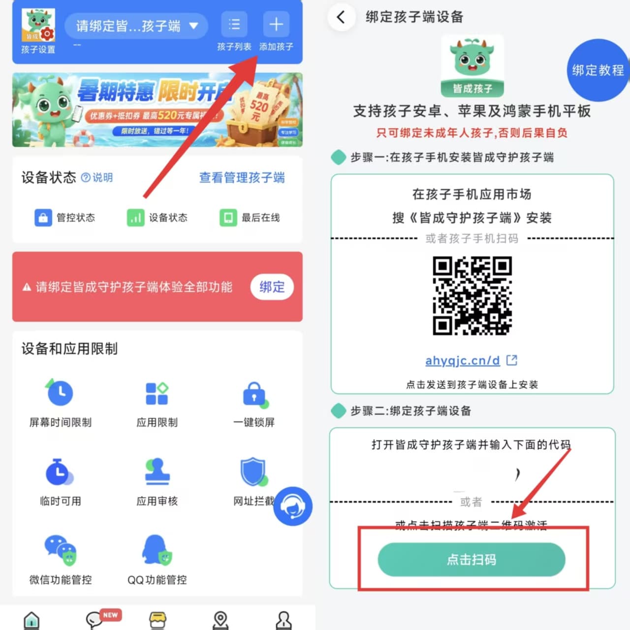如何激活并绑定孩子端?