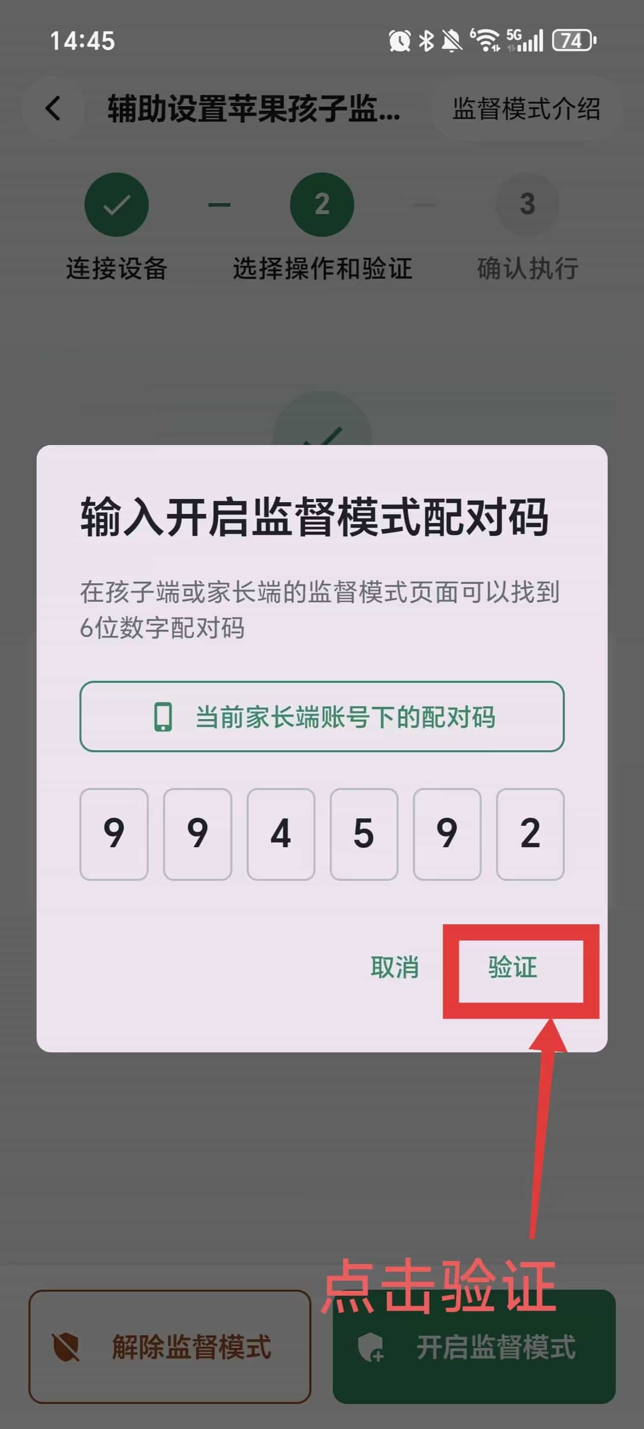 选择开启或解除监督模式 图片位置 6