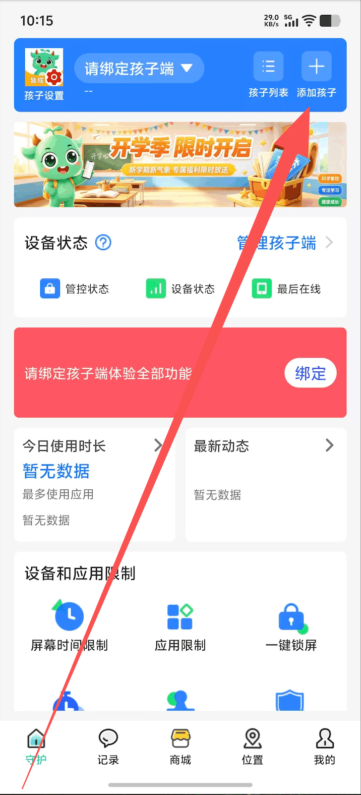家长端添加孩子并下载孩子端 1