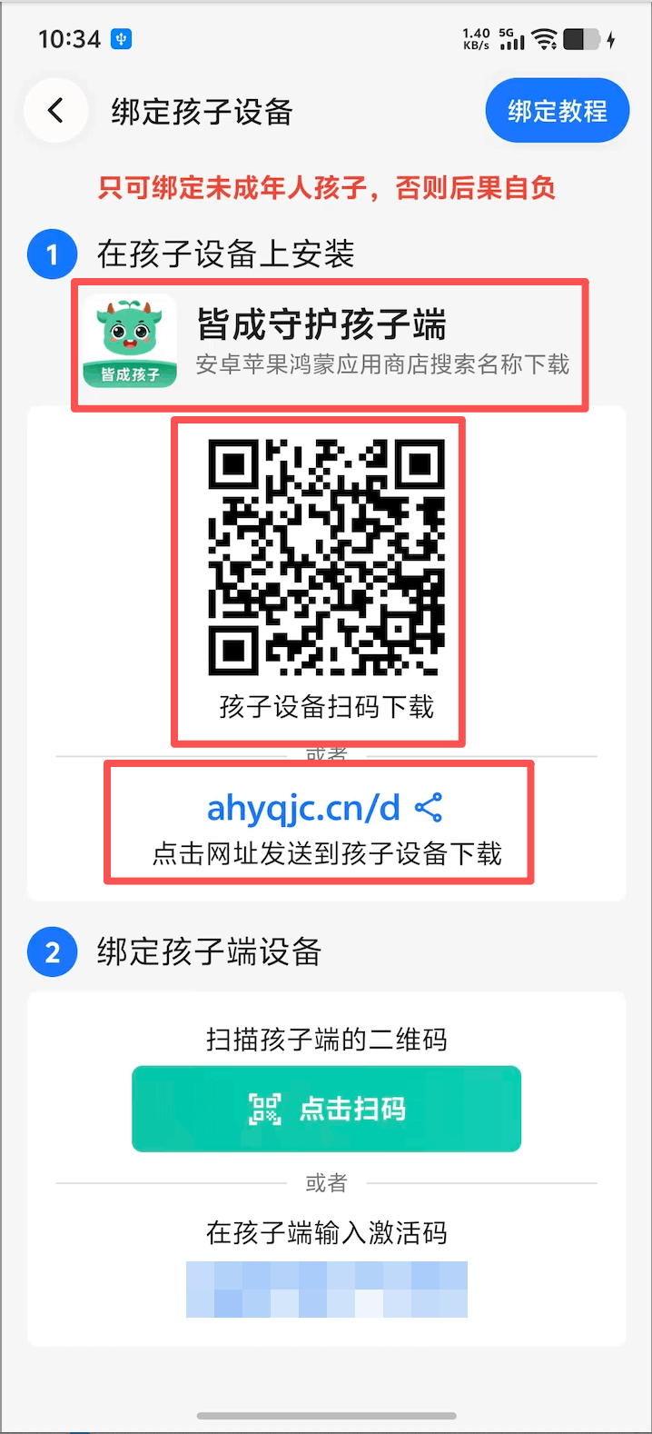 家长端添加孩子并下载孩子端 2