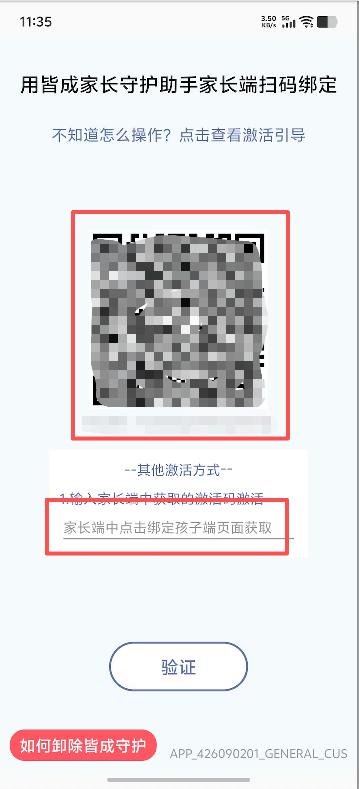 孩子端扫码或输入激活码绑定 1