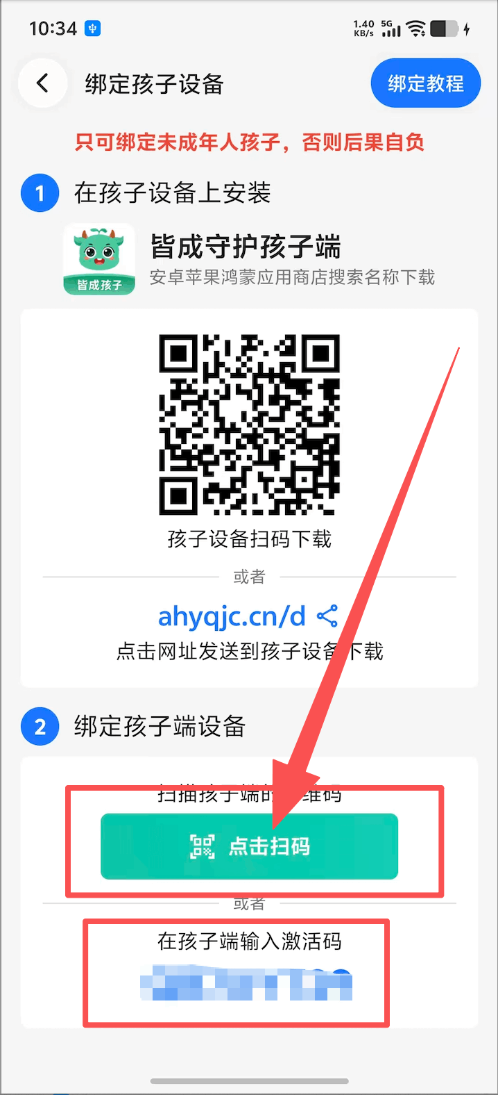 孩子端扫码或输入激活码绑定 2