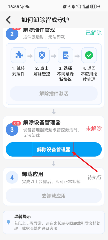 解除设备管理器并卸载安卓孩子端 2