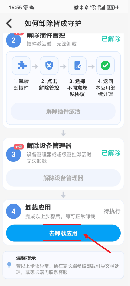 解除设备管理器并卸载安卓孩子端 3