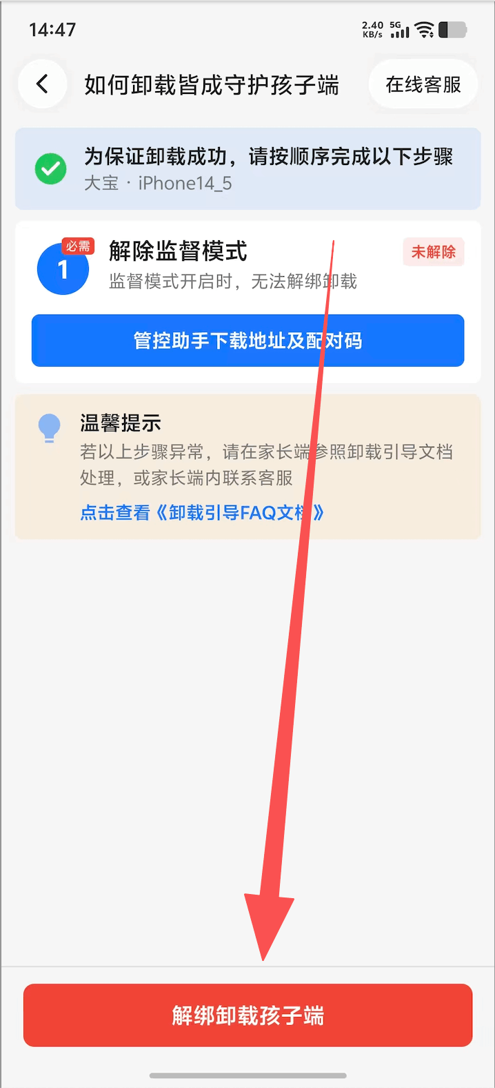 家长端解除 iOS 孩子设备绑定 3