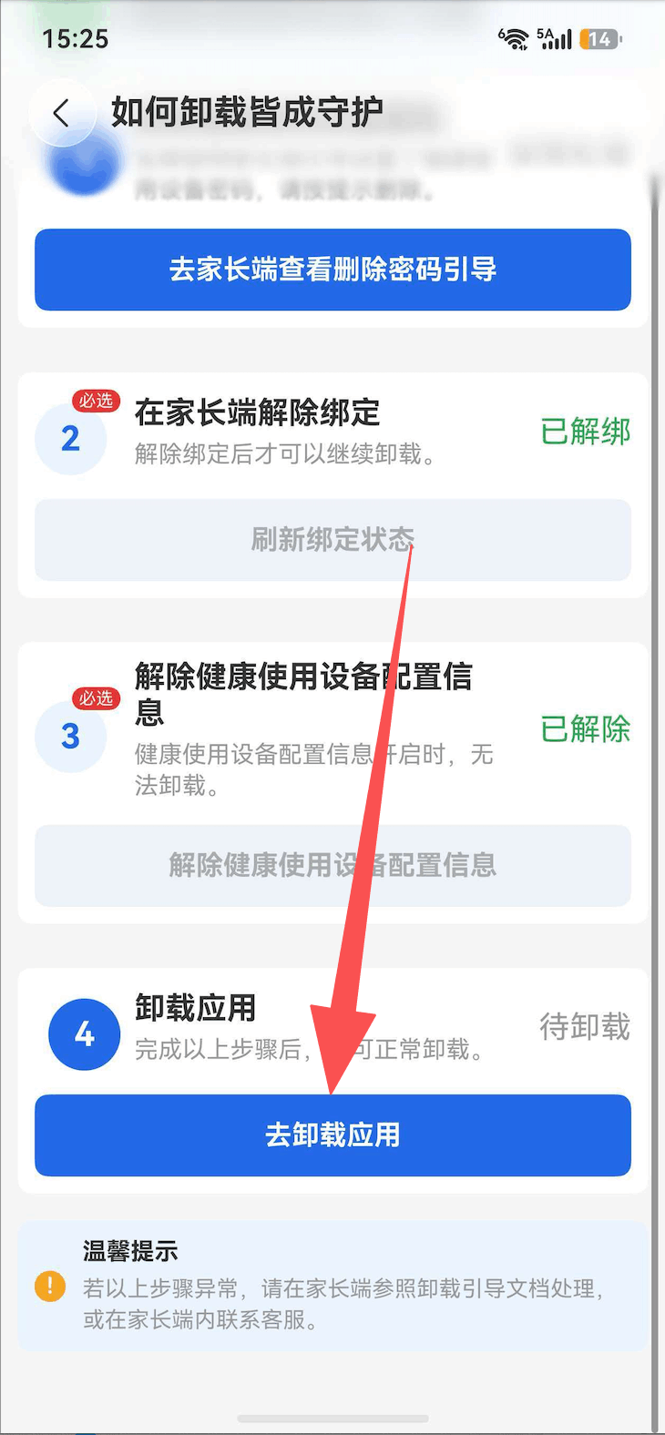 鸿蒙孩子端解除权限并卸载 3