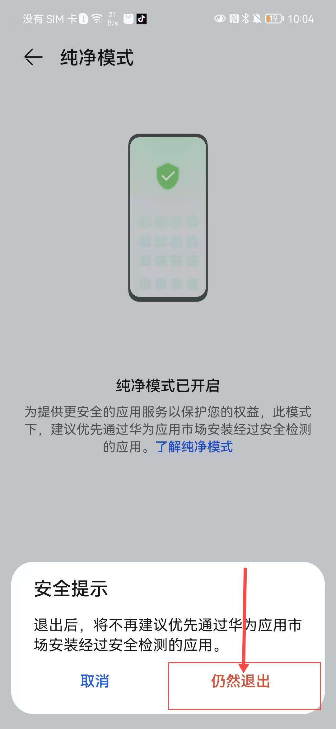 如何关闭华为荣耀设备纯净模式?