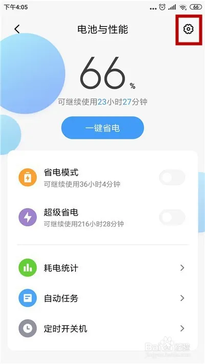 如何关闭省电模式?小米红米品牌设备参考此文档