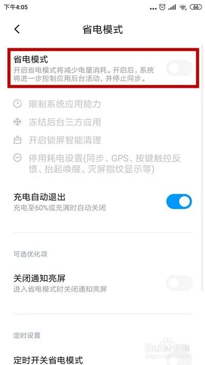 如何关闭省电模式?小米红米品牌设备参考此文档