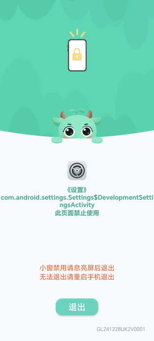暂停管控关闭软件拦截页面