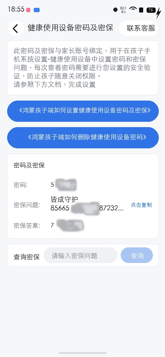 鸿蒙孩子端如何设置健康使用设备密码及密保 2
