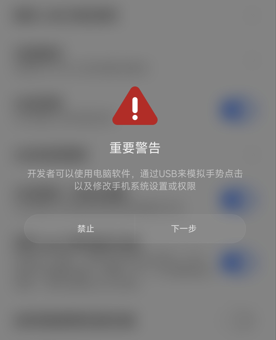 确认USB调试安全设置警告