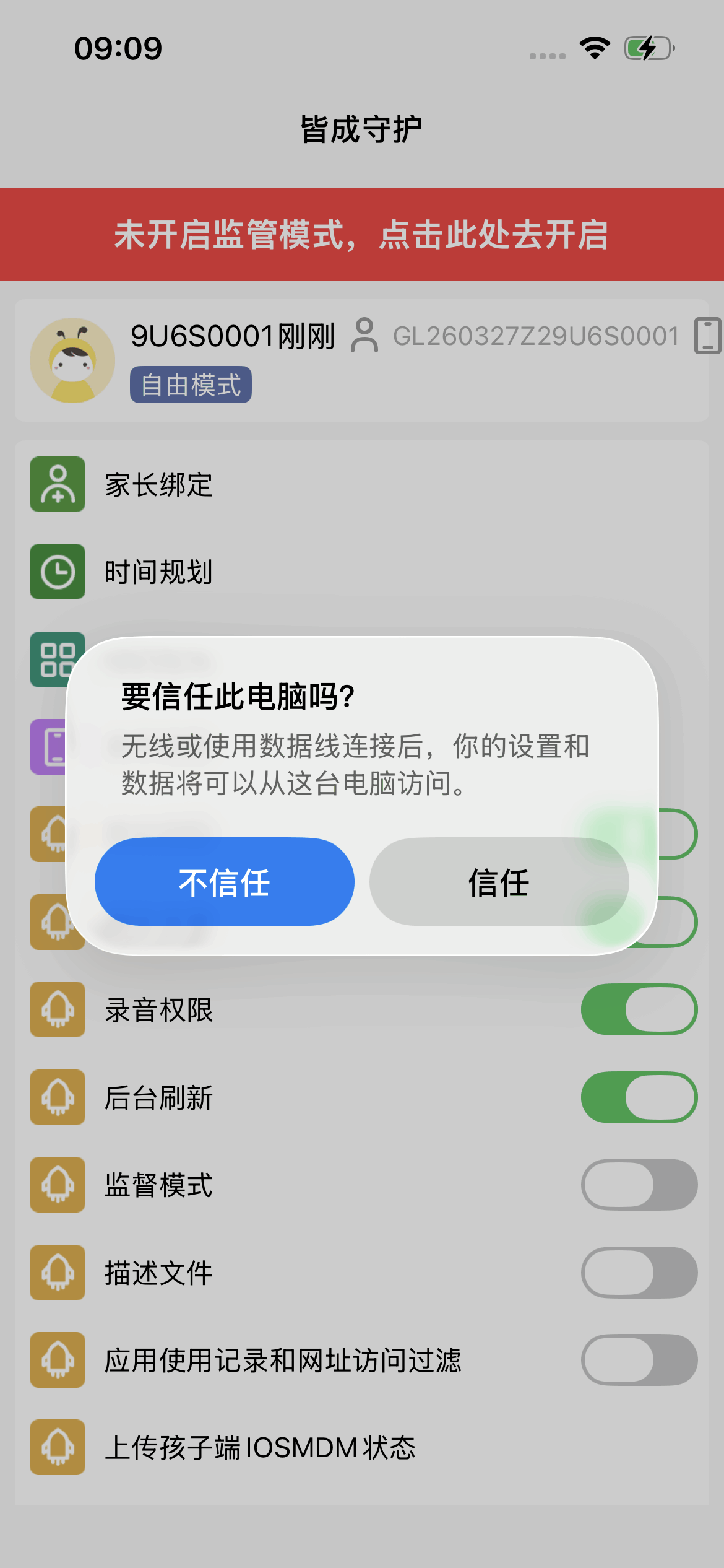 家长端进入辅助开启iOS监督模式并连接孩子设备 3