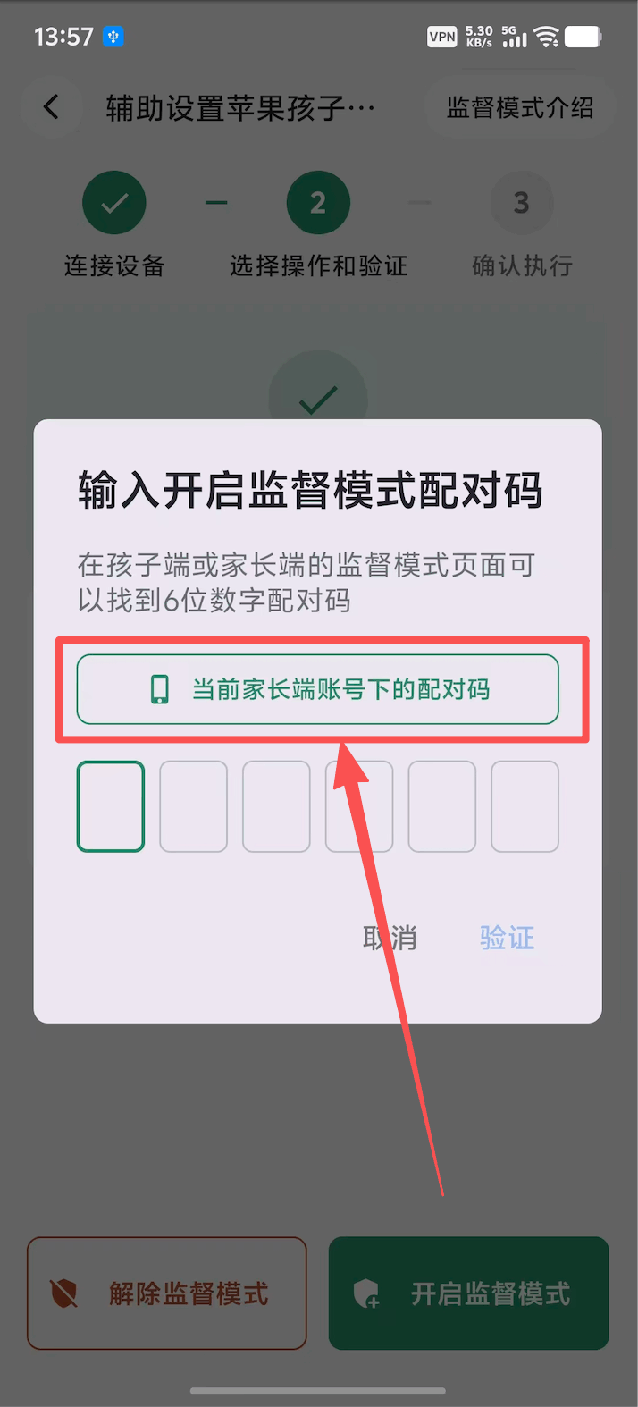 选择开启或解除监督模式并确认设备归属 2