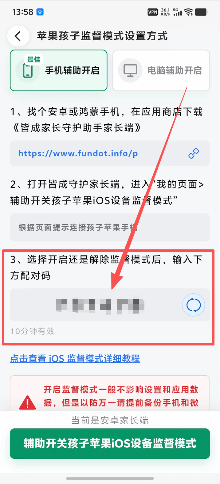从孩子设置或监督模式提示页面获取配对码 3