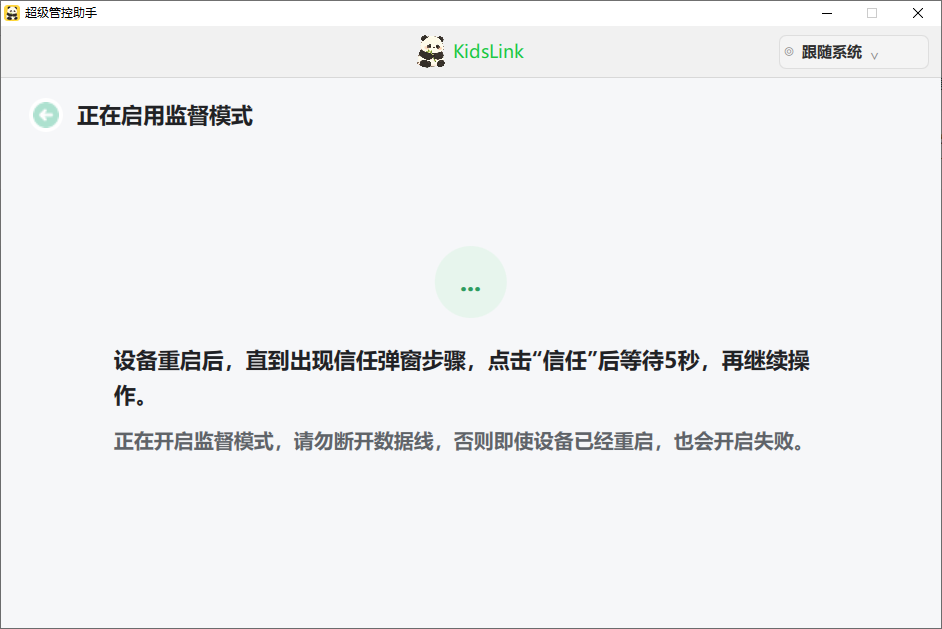 电脑辅助开启监督模式并等待孩子设备信任弹窗 2