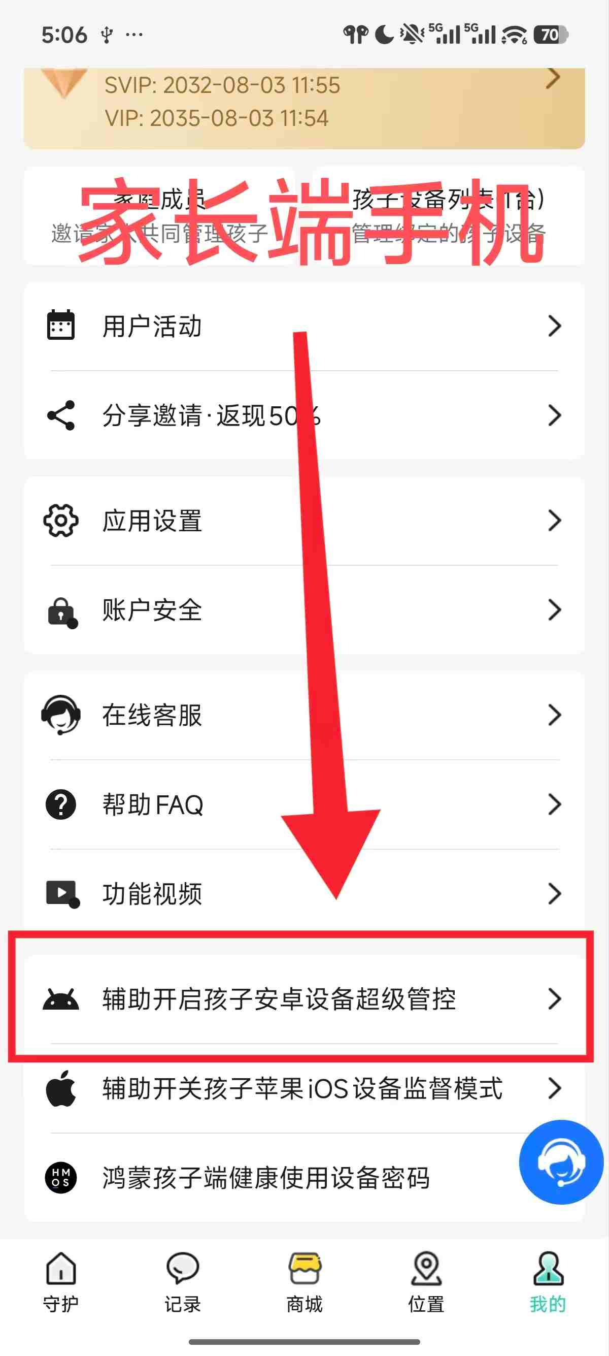 华为设备连接家长手机并开启超级管控