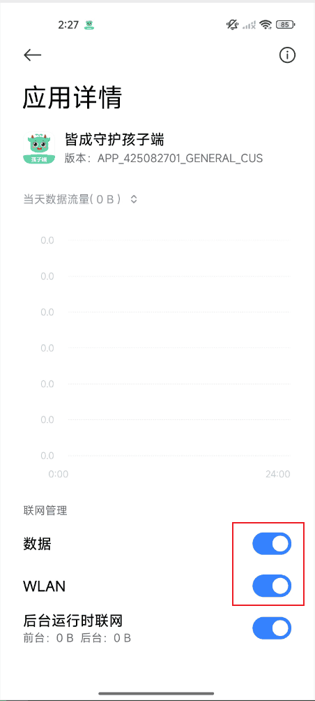 孩子端被限制流量如何处理?