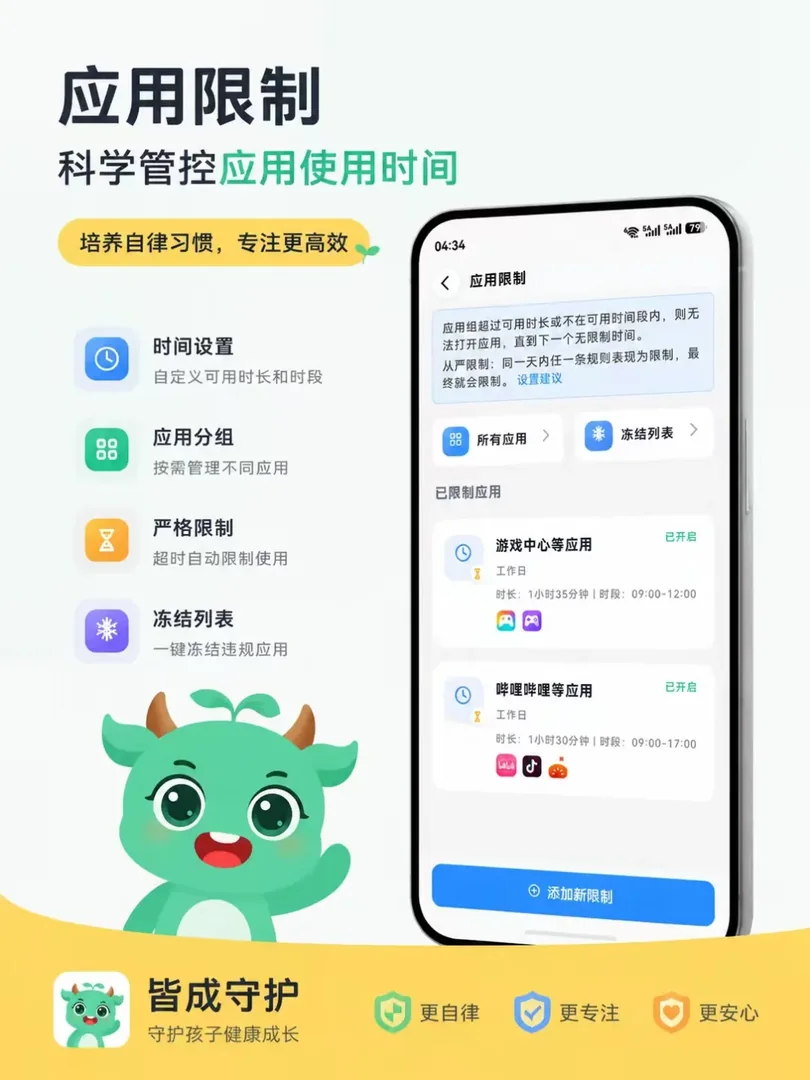 皆成守护应用限制功能与使用界面