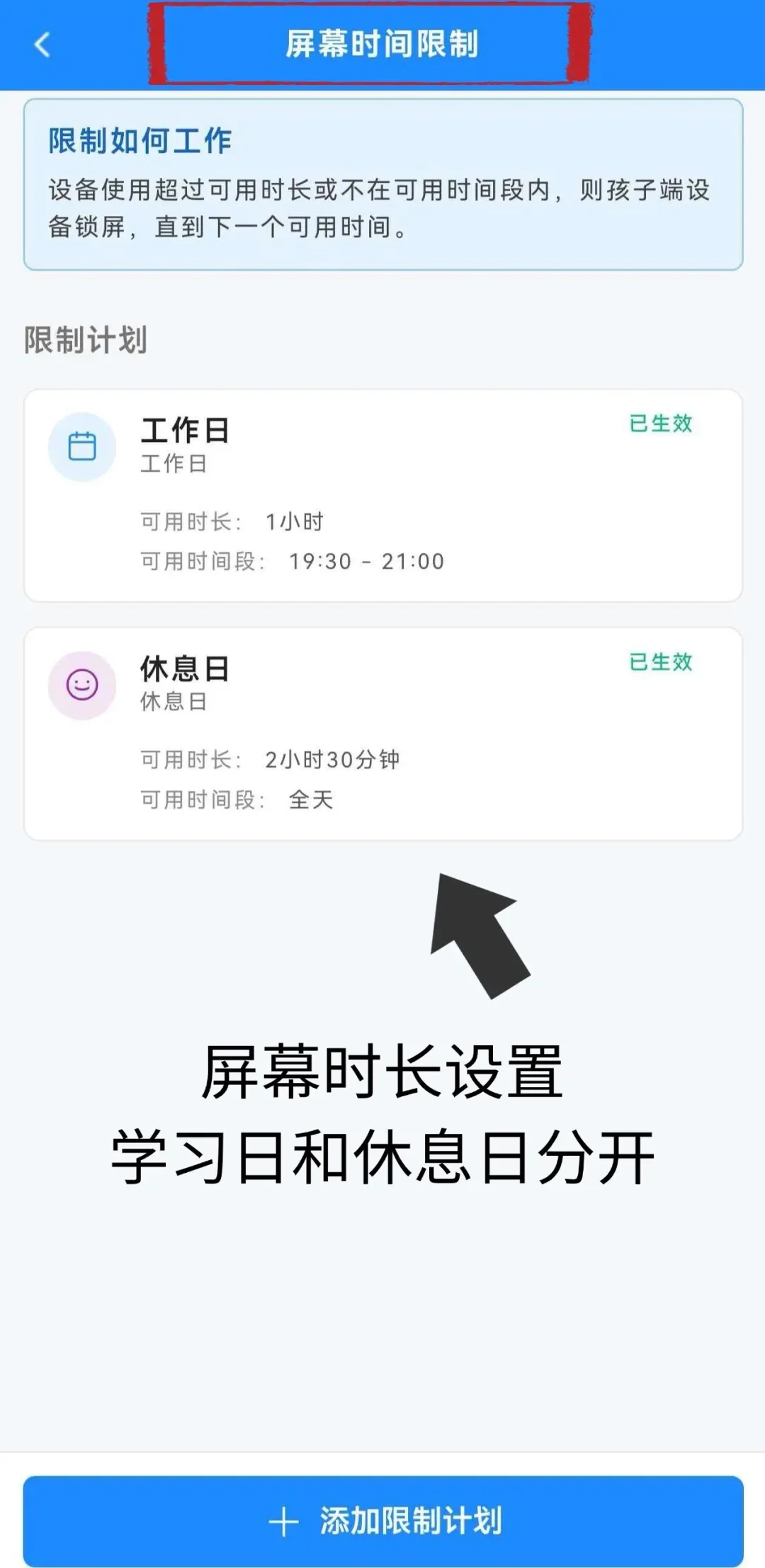 设置屏幕时长限制和学习日计划