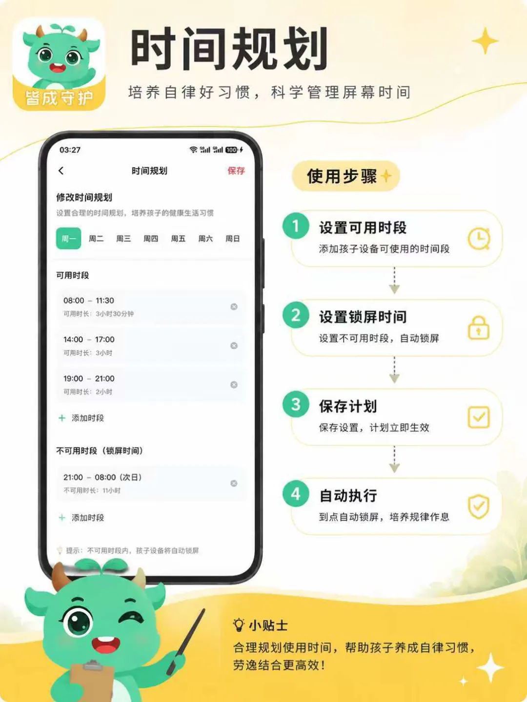 皆成守护时间规划功能说明